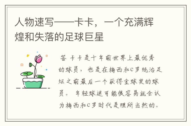 人物速写——卡卡,一个充满辉煌和失落的足球巨星