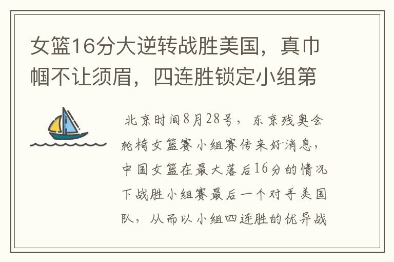 女篮16分大逆转战胜美国,真巾帼不让须眉,四连胜锁定小组第一