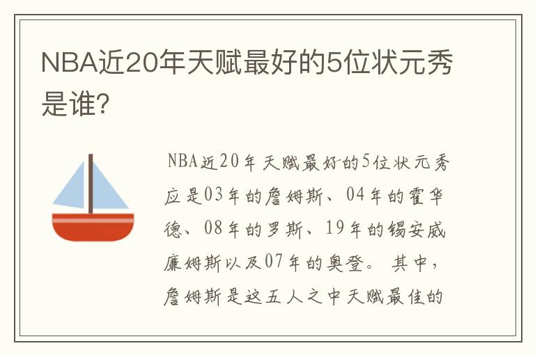 NBA近20年天赋最好的5位状元秀是谁?