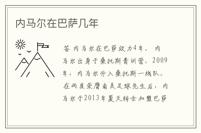 内马尔在巴萨几年