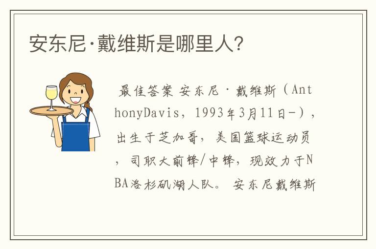 安东尼·戴维斯是哪里人?