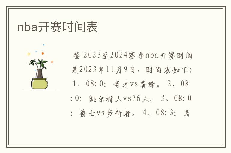 nba开赛时间表