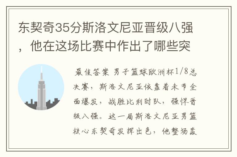 东契奇35分斯洛文尼亚晋级八强,他在这场比赛中作出了哪些突破?