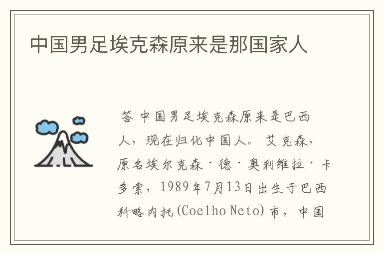 中国男足埃克森原来是那国家人