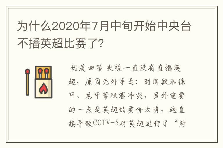 为什么2020年7月中旬开始中央台不播英超比赛了?