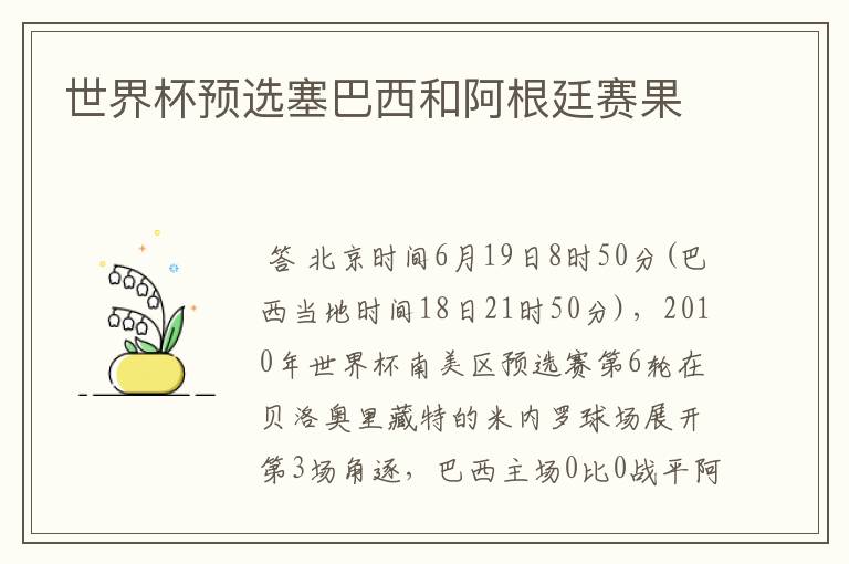 世界杯预选塞巴西和阿根廷赛果