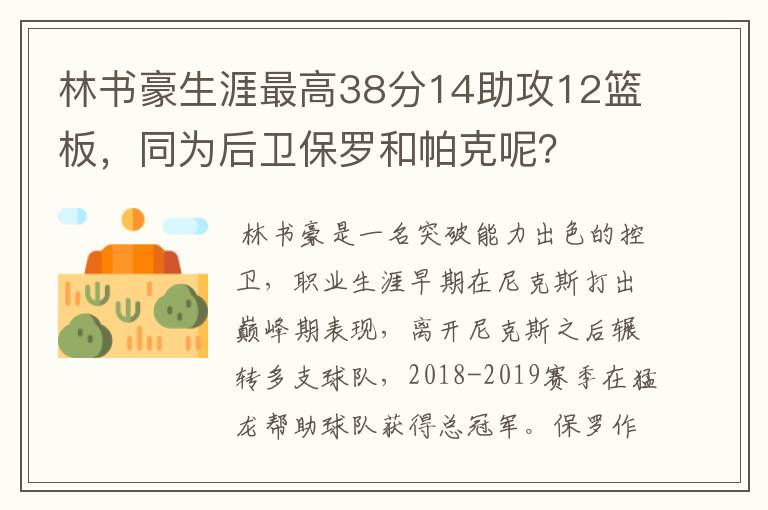 林书豪生涯最高38分14助攻12篮板,同为后卫保罗和帕克呢?