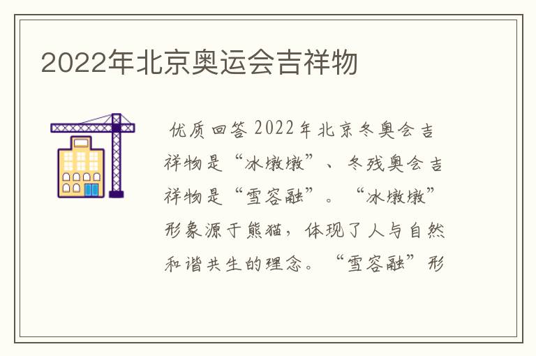 2022年北京奥运会吉祥物