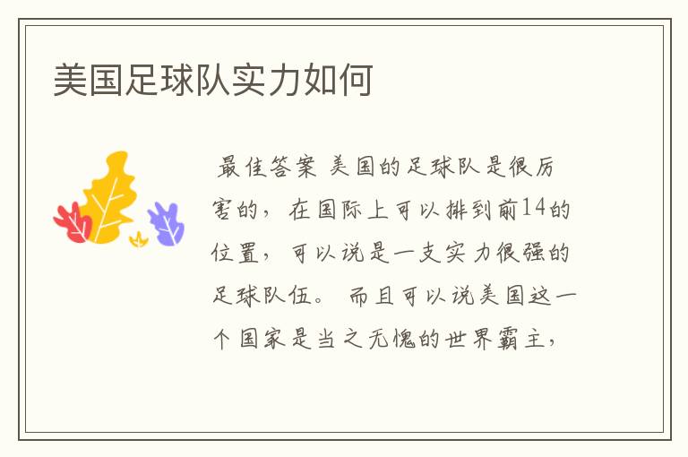 美国足球队实力如何