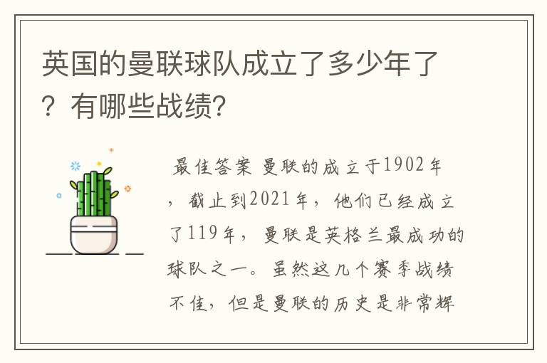 英国的曼联球队成立了多少年了?有哪些战绩?