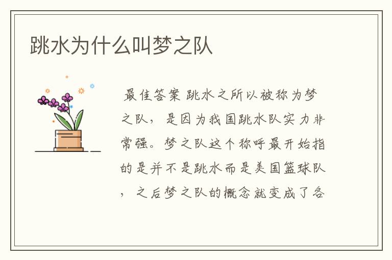 跳水为什么叫梦之队
