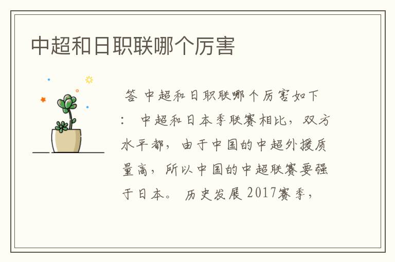 中超和日职联哪个厉害