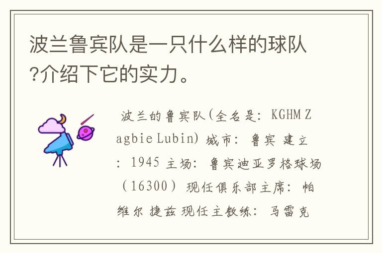 波兰鲁宾队是一只什么样的球队?介绍下它的实力。