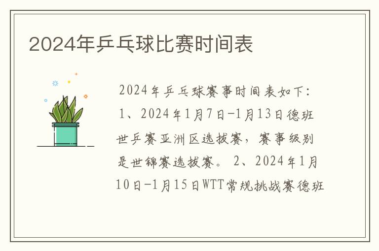 2024年乒乓球比赛时间表