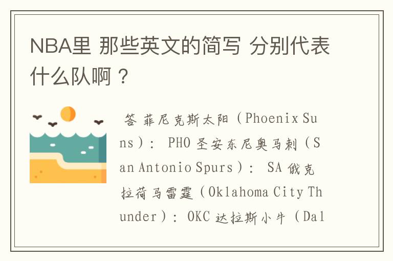 NBA里 那些英文的简写 分别代表什么队啊 ?