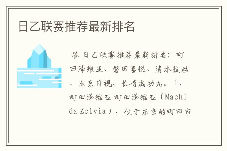 日乙联赛推荐最新排名