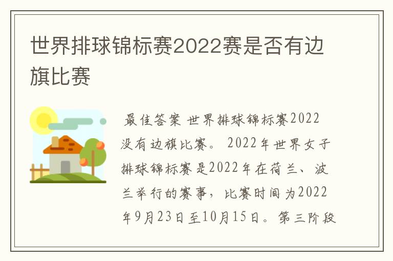 世界排球锦标赛2022赛是否有边旗比赛
