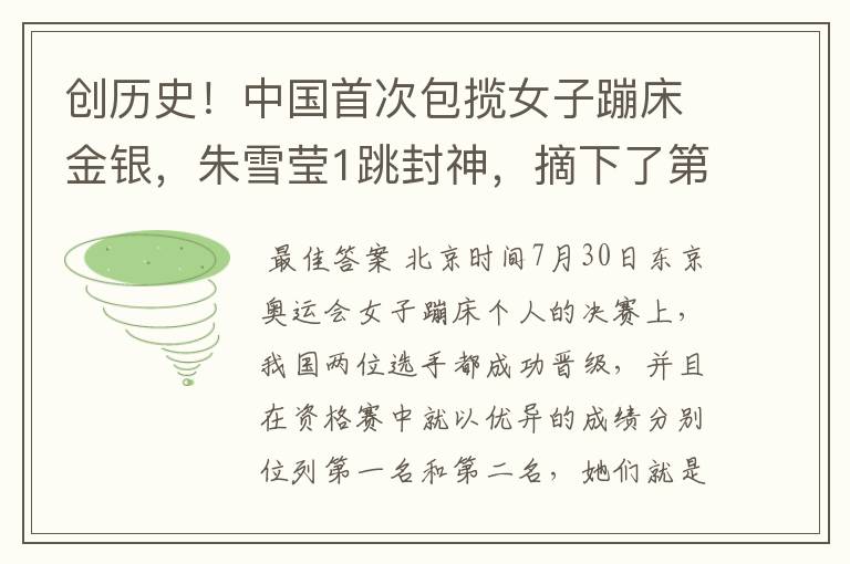 创历史!中国首次包揽女子蹦床金银,朱雪莹1跳封神,摘下了第17金吗?