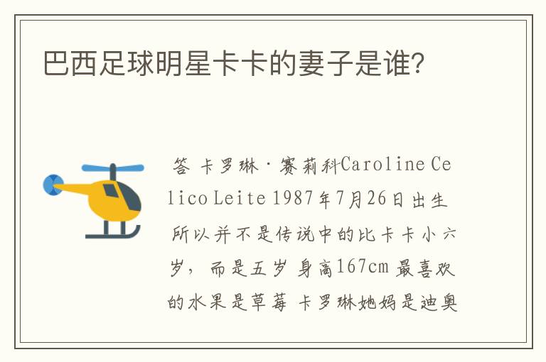 巴西足球明星卡卡的妻子是谁?