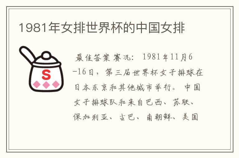 1981年女排世界杯的中国女排