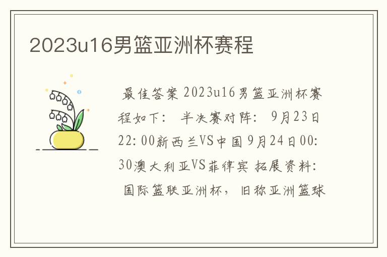 2023u16男篮亚洲杯赛程