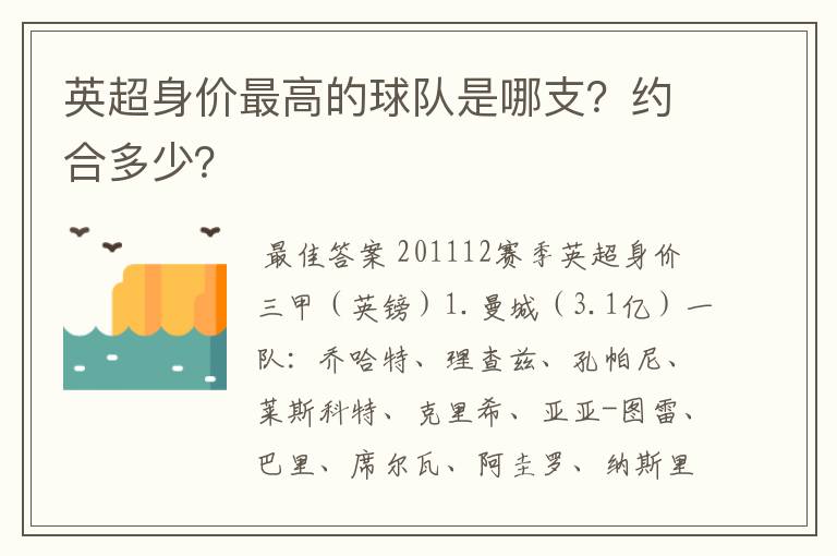 英超身价最高的球队是哪支?约合多少?