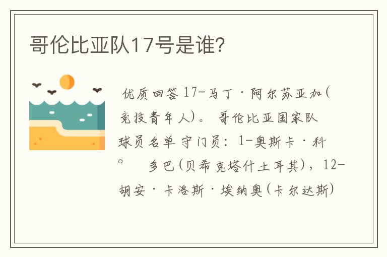 哥伦比亚队17号是谁?