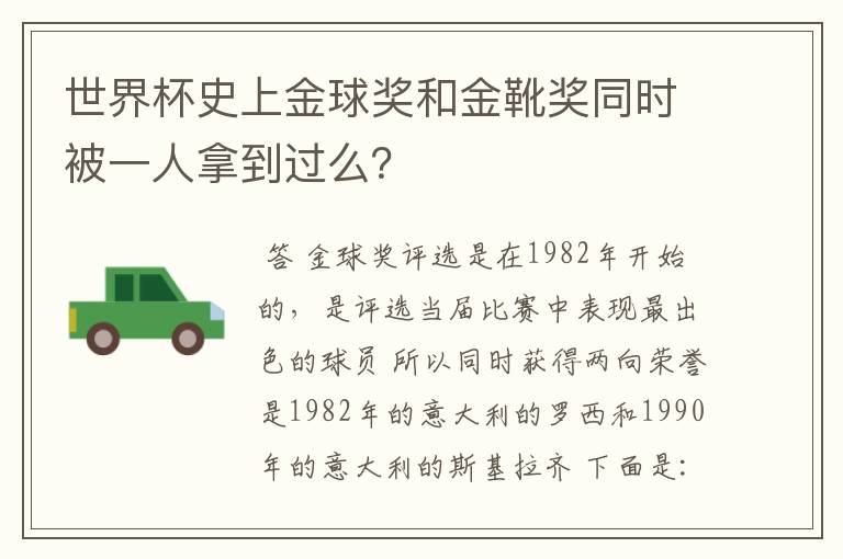 世界杯史上金球奖和金靴奖同时被一人拿到过么?