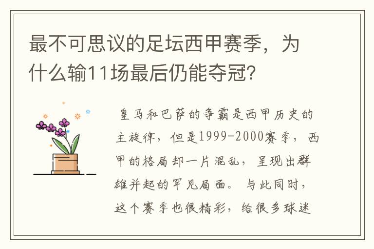 最不可思议的足坛西甲赛季,为什么输11场最后仍能夺冠?