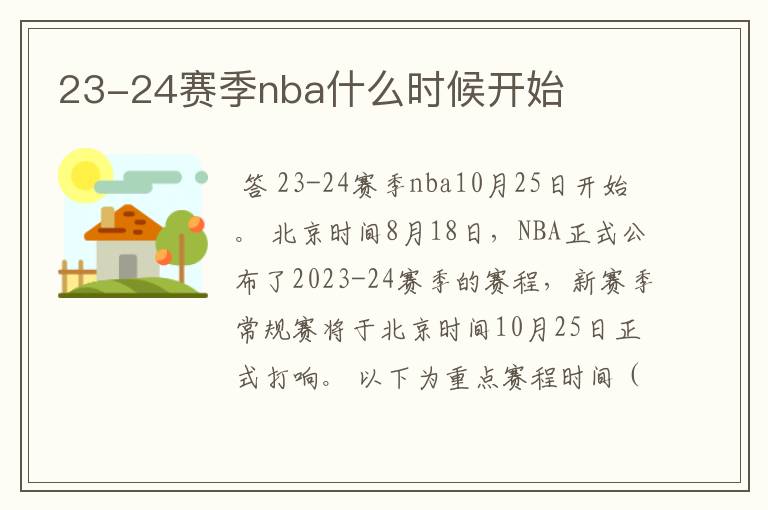 23-24赛季nba什么时候开始