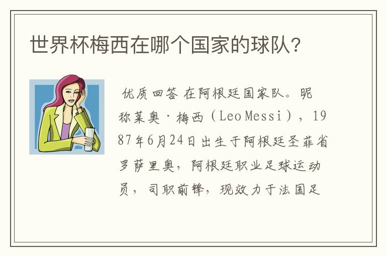 世界杯梅西在哪个国家的球队?