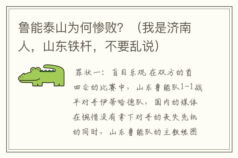鲁能泰山为何惨败?(我是济南人,山东铁杆,不要乱说)
