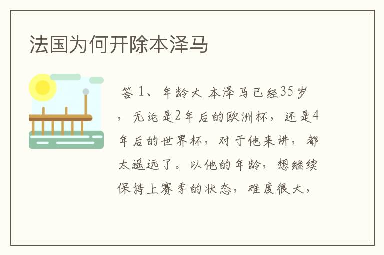 法国为何开除本泽马