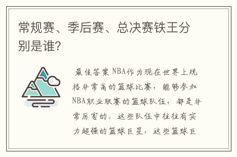 常规赛、季后赛、总决赛铁王分别是谁?