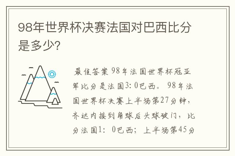 98年世界杯决赛法国对巴西比分是多少?