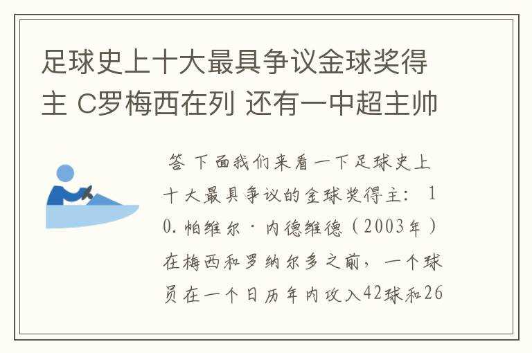 足球史上十大最具争议金球奖得主 C罗梅西在列 还有一中超主帅