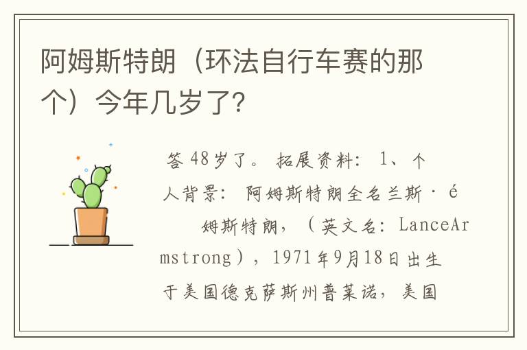 阿姆斯特朗(环法自行车赛的那个)今年几岁了?