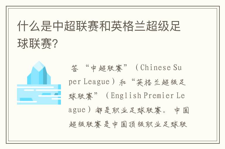 什么是中超联赛和英格兰超级足球联赛?