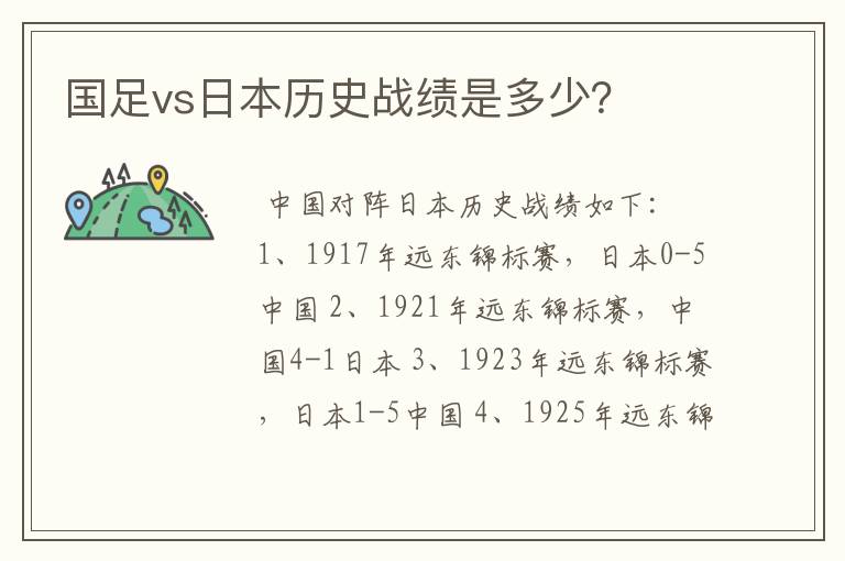 国足vs日本历史战绩是多少?