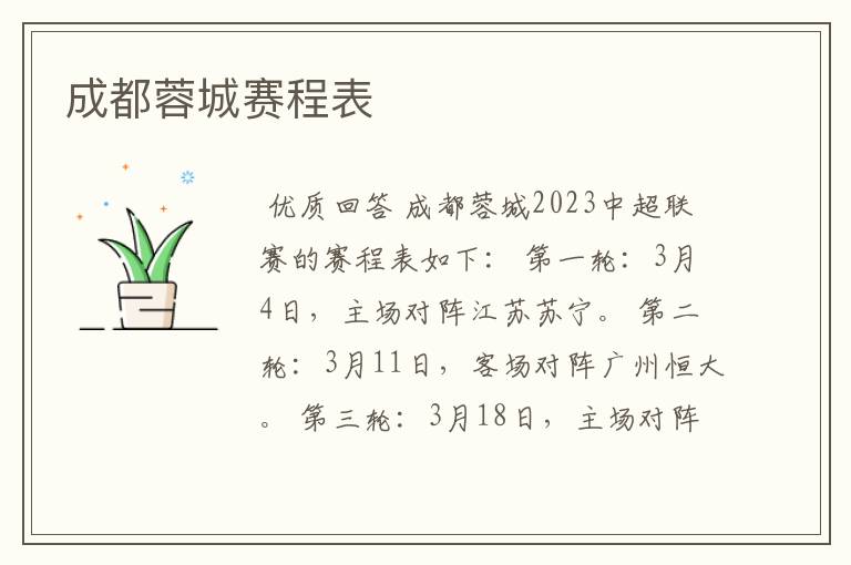 成都蓉城赛程表