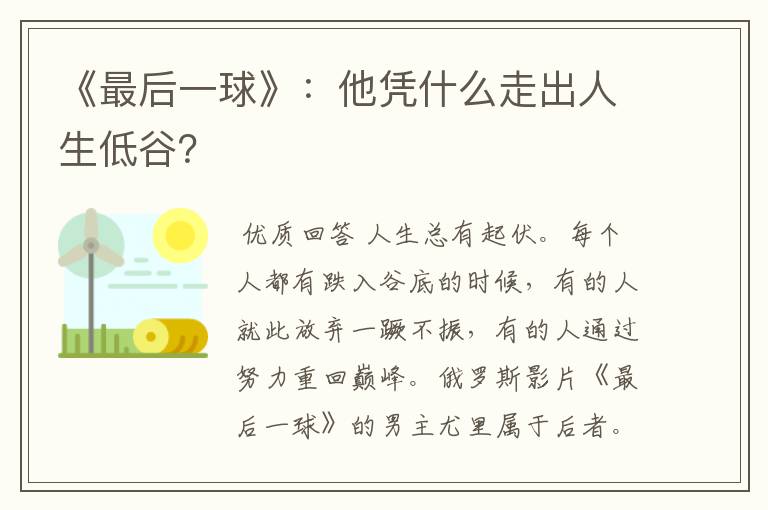 《最后一球》:他凭什么走出人生低谷?