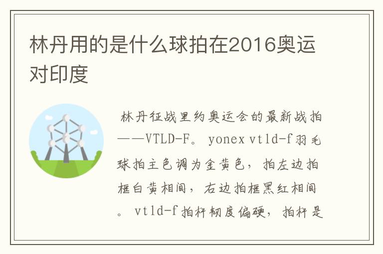 林丹用的是什么球拍在2016奥运对印度