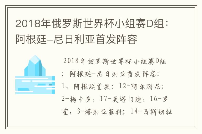 2018年俄罗斯世界杯小组赛D组:阿根廷-尼日利亚首发阵容