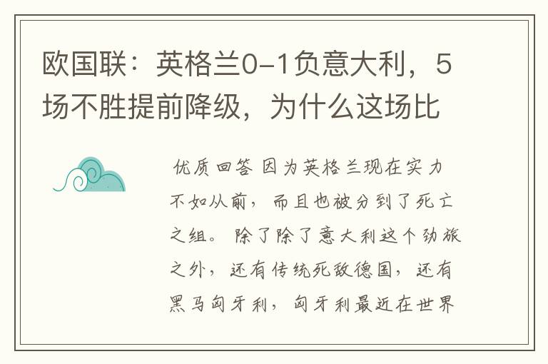 欧国联:英格兰0-1负意大利,5场不胜提前降级,为什么这场比赛会失利?