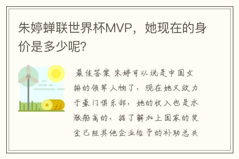 朱婷蝉联世界杯MVP,她现在的身价是多少呢?