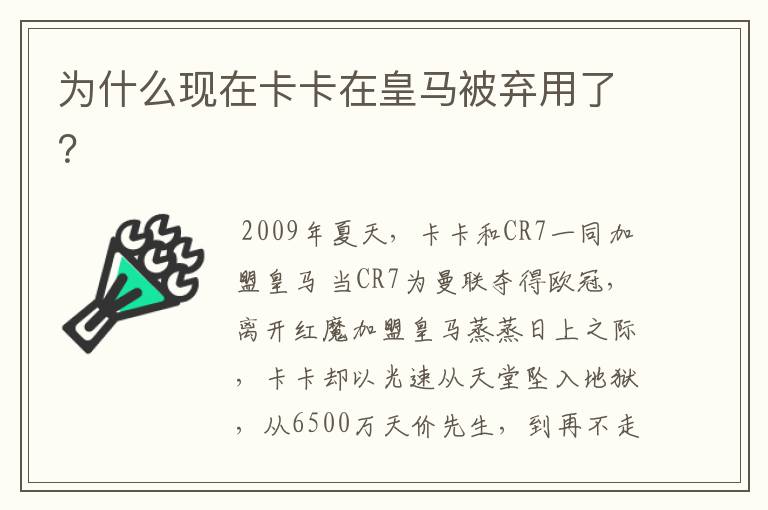 为什么现在卡卡在皇马被弃用了?