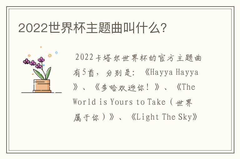 2022世界杯主题曲叫什么?