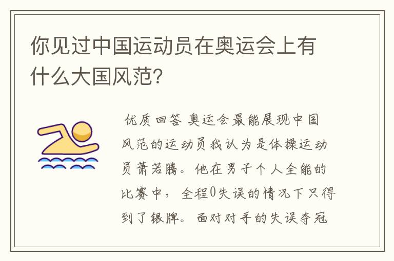 你见过中国运动员在奥运会上有什么大国风范?