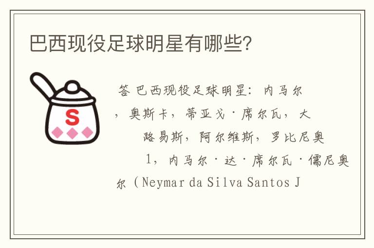 巴西现役足球明星有哪些？