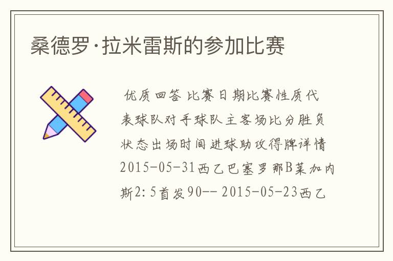 桑德罗·拉米雷斯的参加比赛